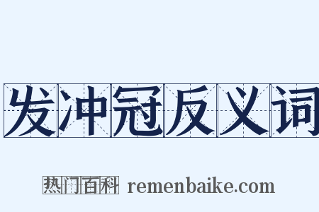 发冲冠反义词是什么意思的图片